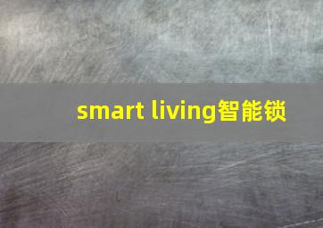 smart living智能锁